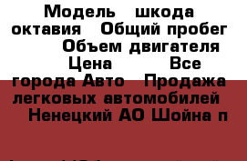  › Модель ­ шкода октавия › Общий пробег ­ 140 › Объем двигателя ­ 2 › Цена ­ 450 - Все города Авто » Продажа легковых автомобилей   . Ненецкий АО,Шойна п.